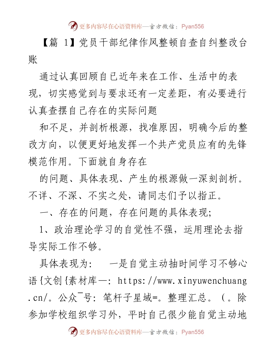 [发言] 党员干部纪律作风整顿 - 党员干部自查自纠与整改方向剖析.docx_第1页