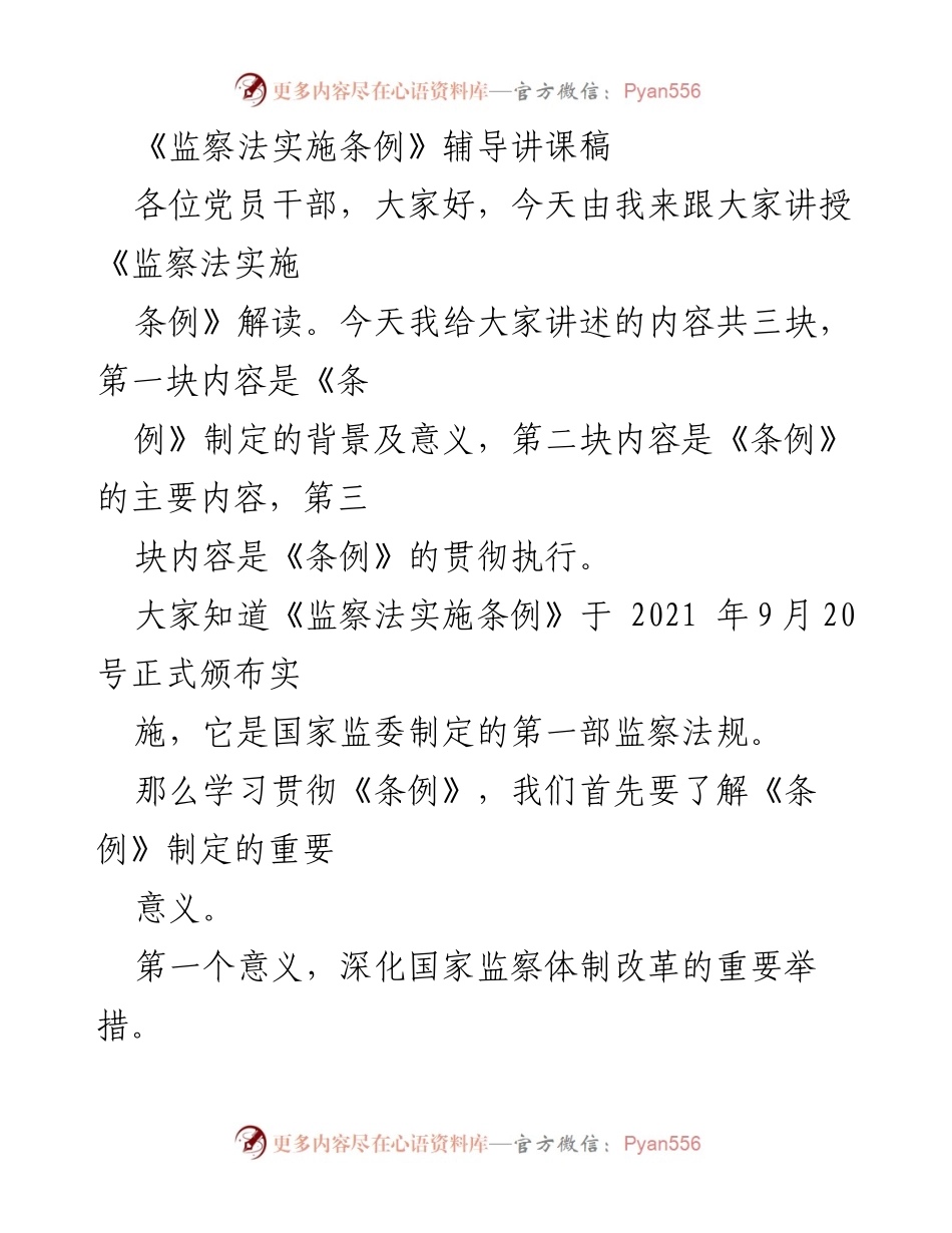 [发言] 党员干部培训 - 《监察法实施条例》解读与实施意义_1.docx_第1页