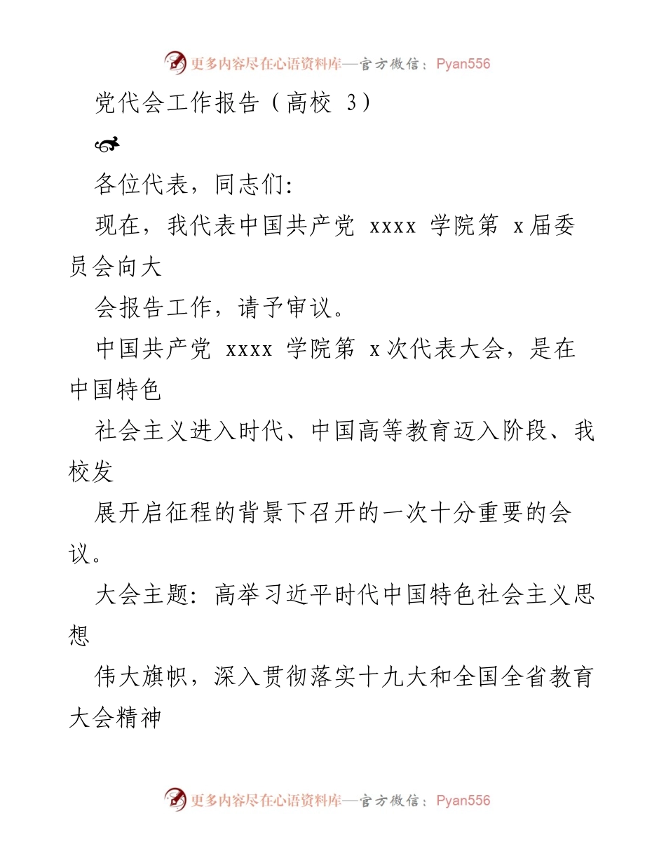 [发言] 党代会 - 中国共产党xxxx学院第x届委员会工作报告.docx_第1页