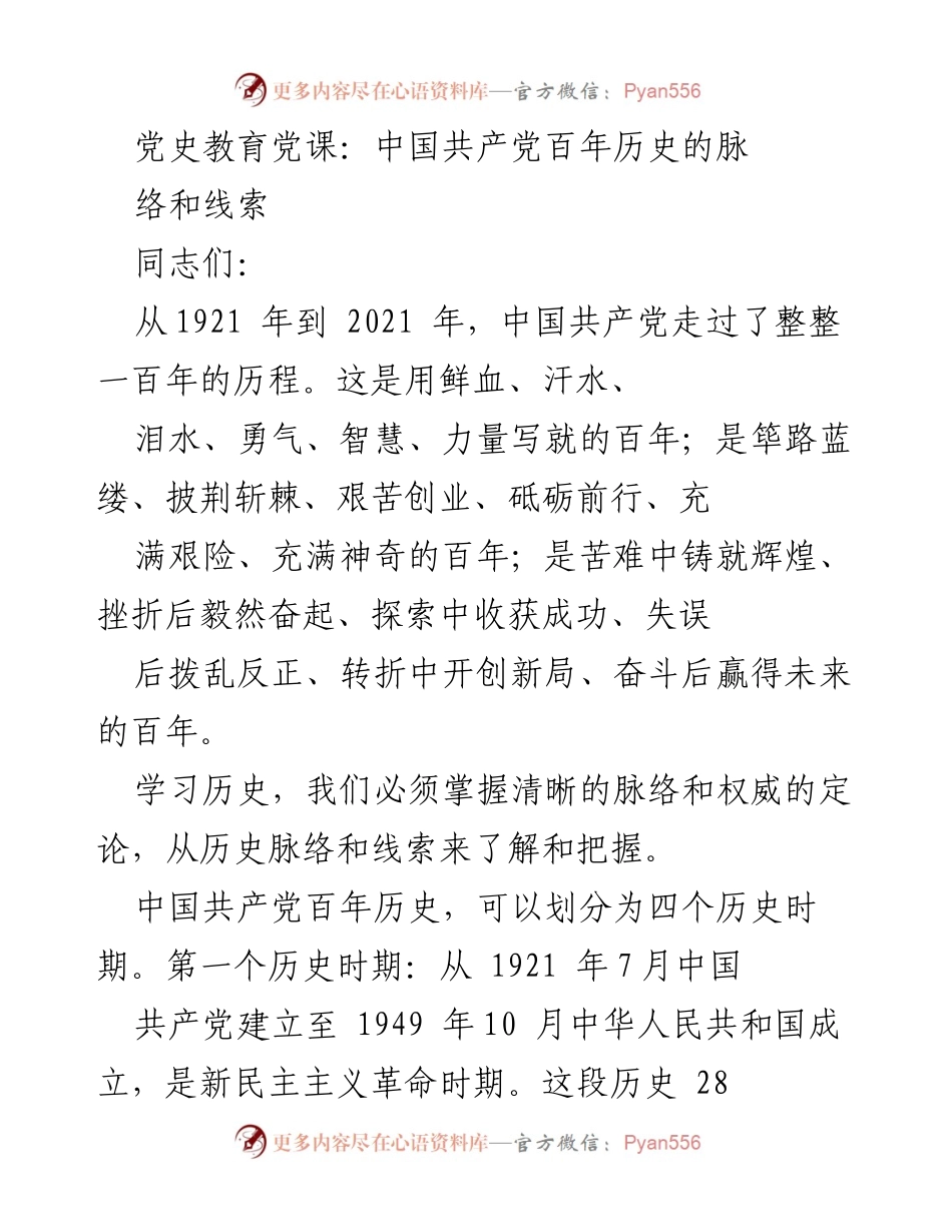 [发言] 党史教育党课 - 中国共产党百年历史的脉络与特征解析.docx_第1页