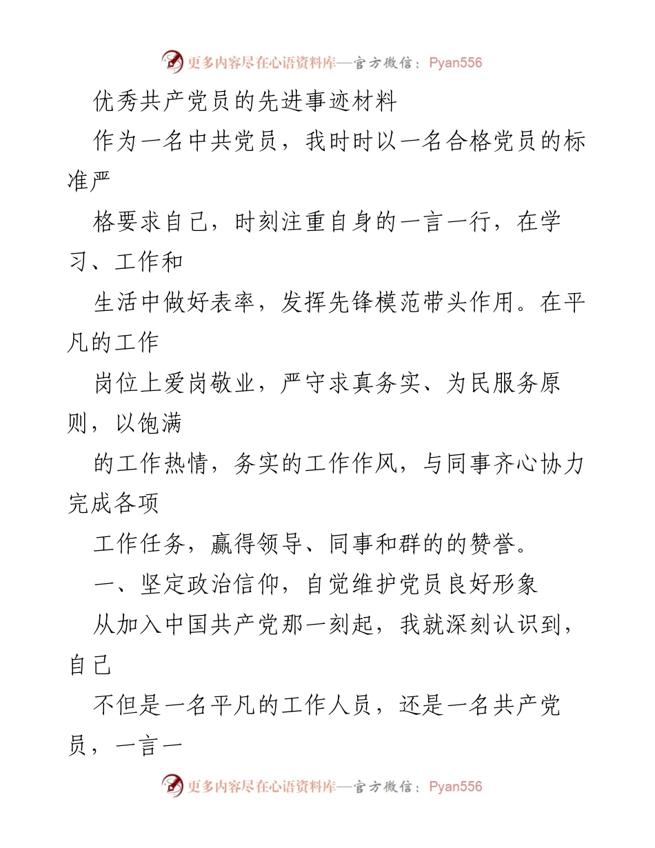 [发言] 党员大会 - 优秀共产党员的榜样力量与责任担当_1.docx_第1页