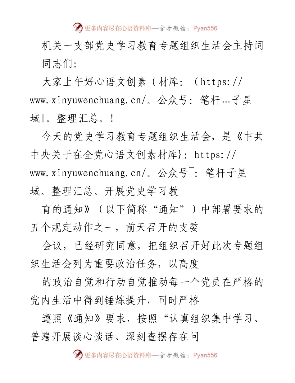 [发言] 党史学习教育专题组织生活会 - 机关一支部党史学习教育专题组织生活会主持词.docx_第1页