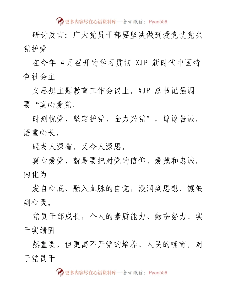 [发言] 党员干部会议 - 坚决做到爱党忧党兴党护党.docx_第1页