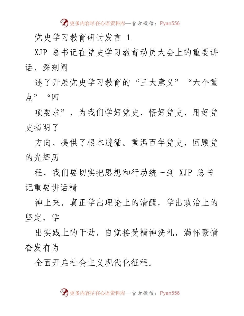 [发言] 党史学习教育研讨会 - 深入学习XJP总书记党史讲话精神的实践指导.docx_第1页