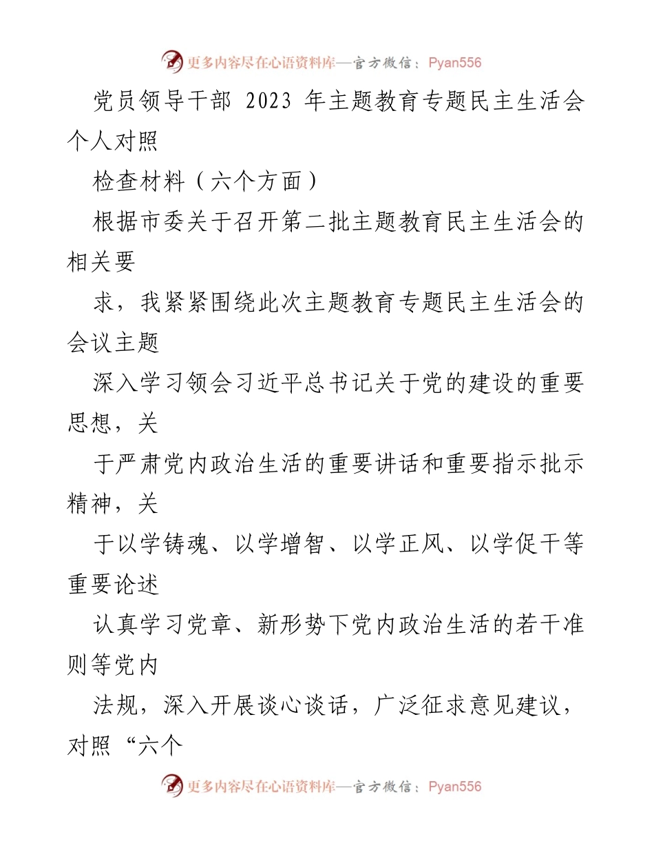 [发言] 党员领导干部主题教育民主生活会 - 个人对照检查材料总结_1.docx_第1页