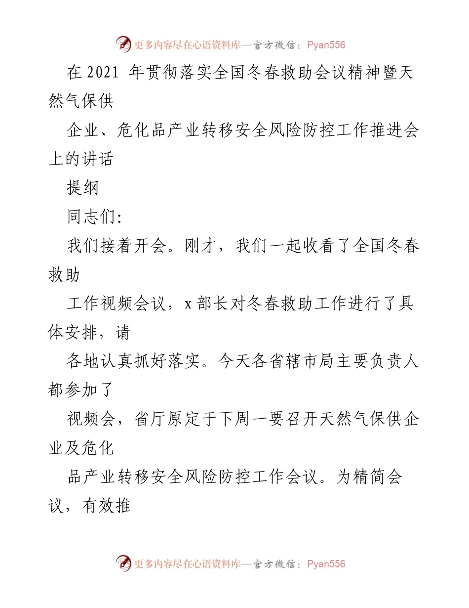 [发言] 会议 - 加强冬春救助工作与安全风险防控的落实.docx_第1页