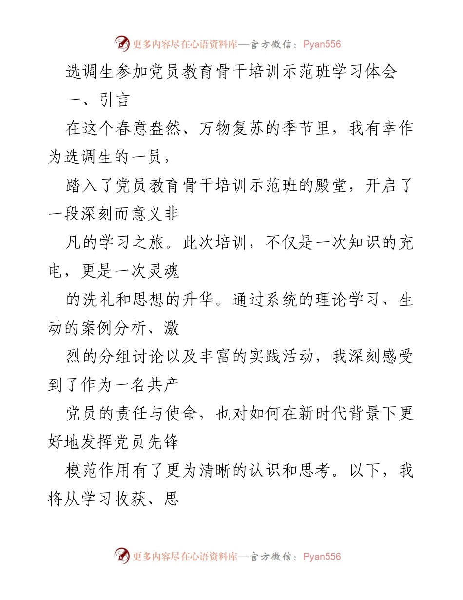 [发言] 党员教育培训 - 选调生的培训学习体会与思想感悟.docx_第1页
