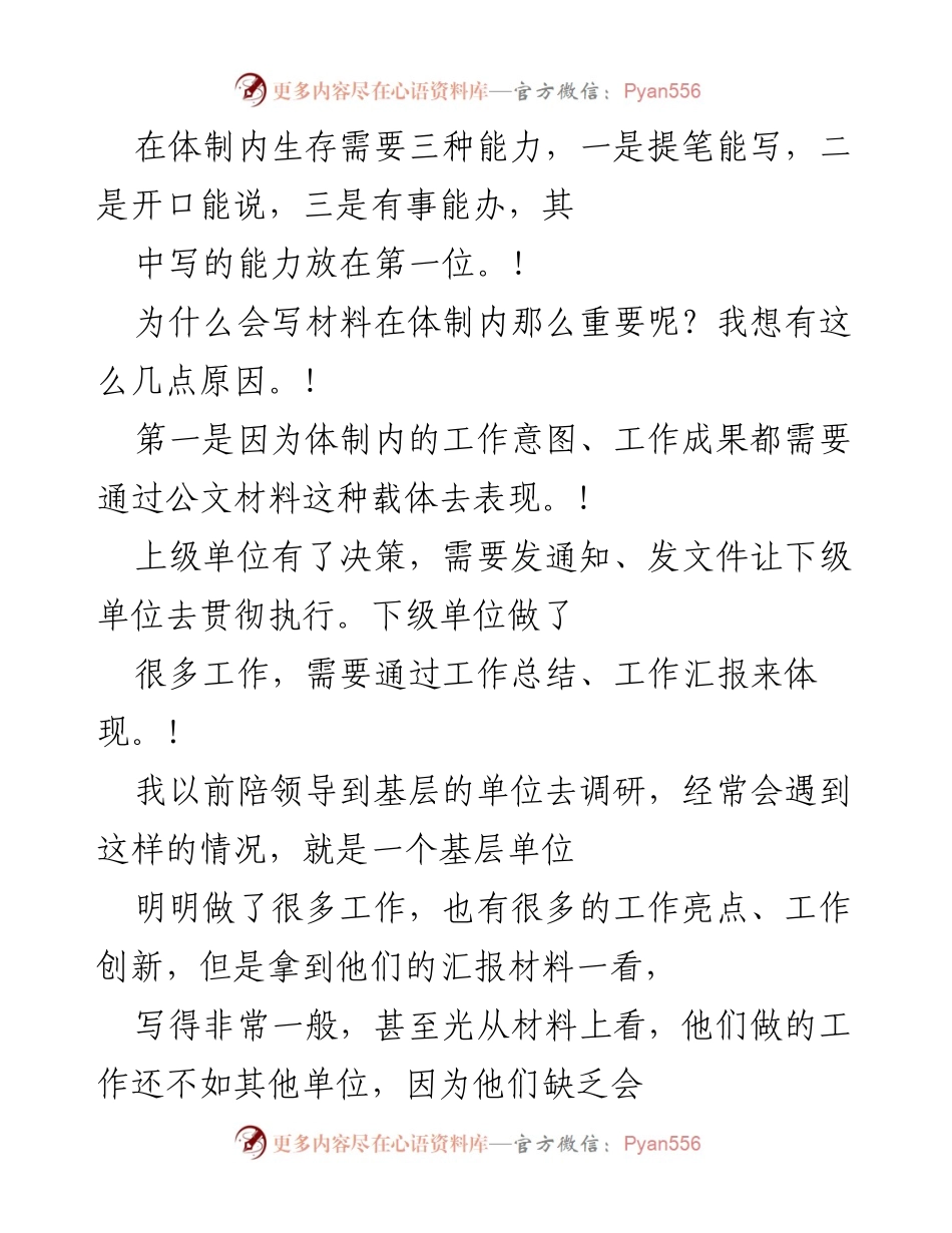 [发言] 体制内工作培训 - 在体制内生存的写作能力重要性.docx_第1页