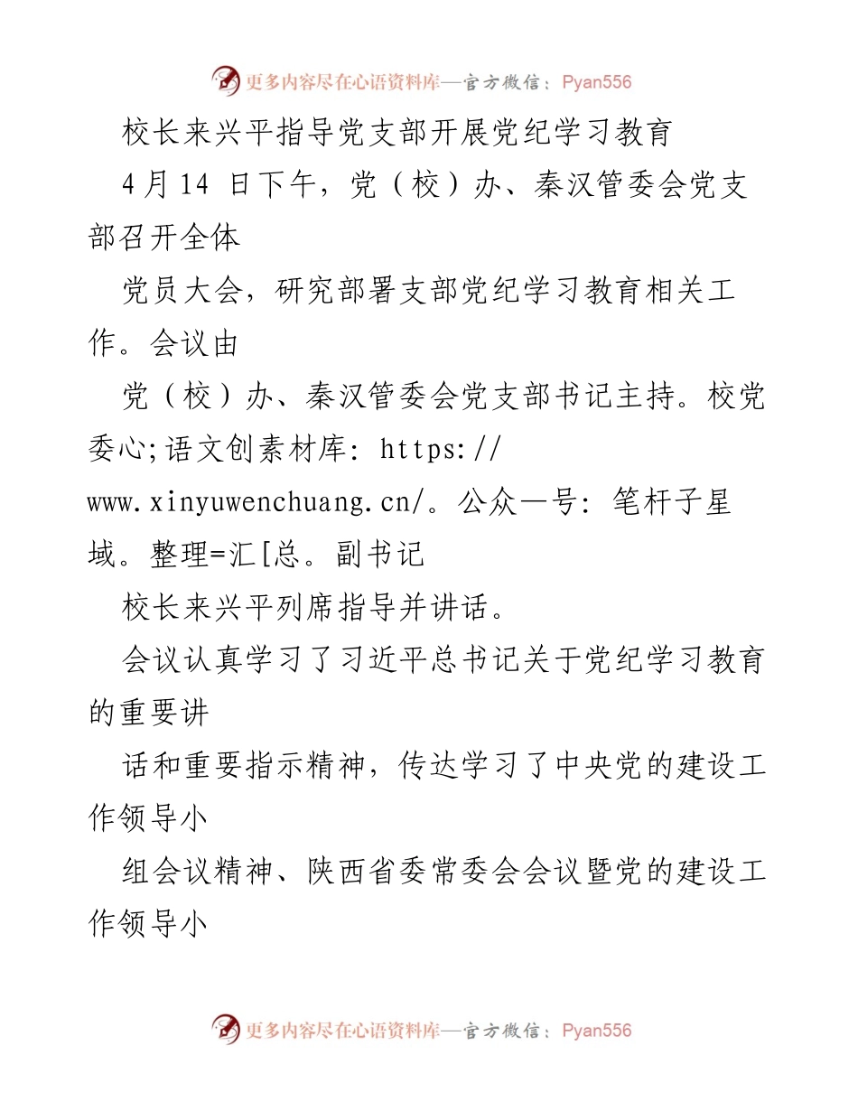 [发言] 党员大会 - 校长来兴平指导党支部党纪学习教育工作.docx_第1页