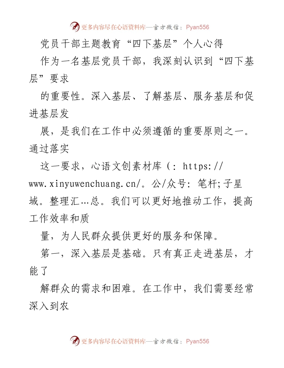 [发言] 党员干部主题教育 - 深入基层、服务群众：党员干部的“四下基层”心得体会.docx_第1页