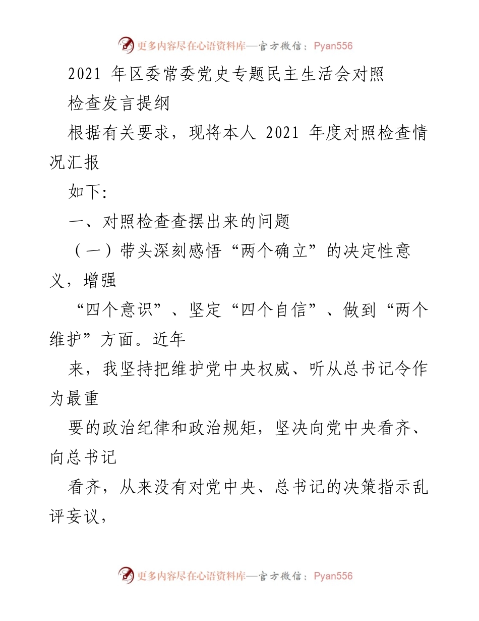 [发言] 党史专题民主生活会 - 2021年度对照检查发言提纲.docx_第1页