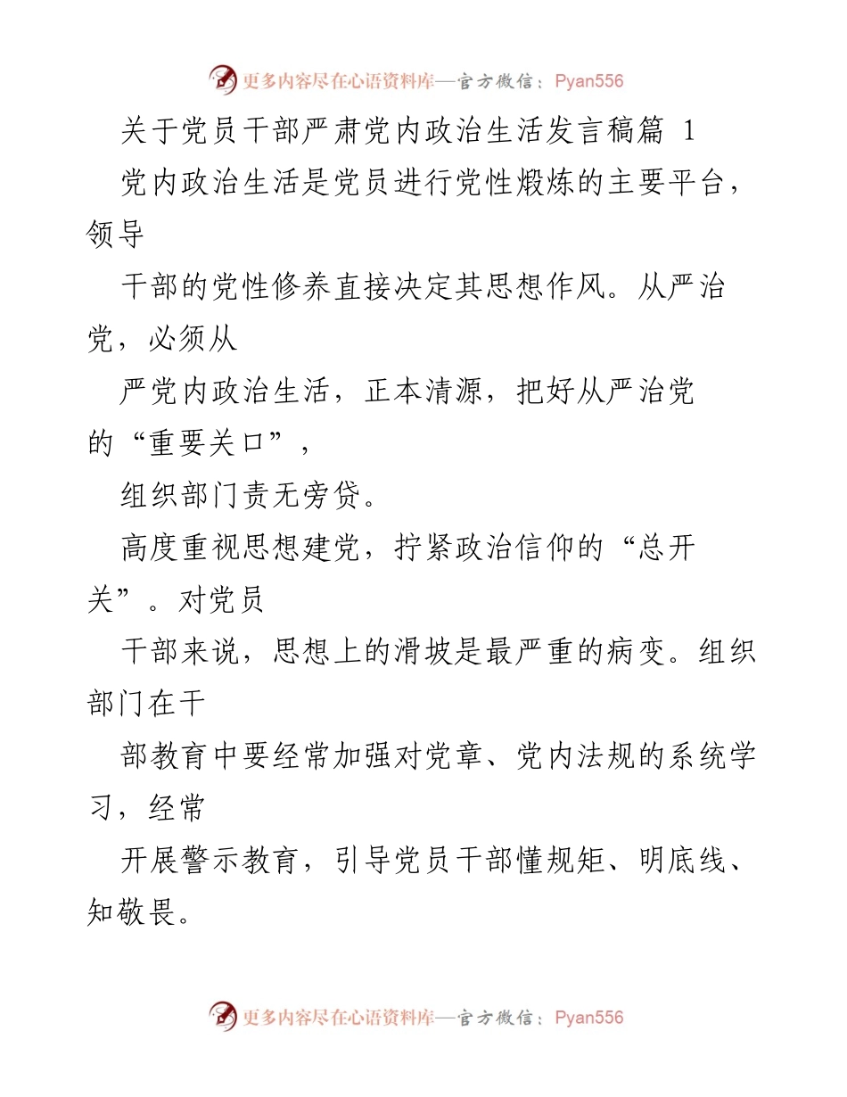 [发言] 党内政治生活会议 - 严肃党内政治生活的重要性与实践路径.docx_第1页