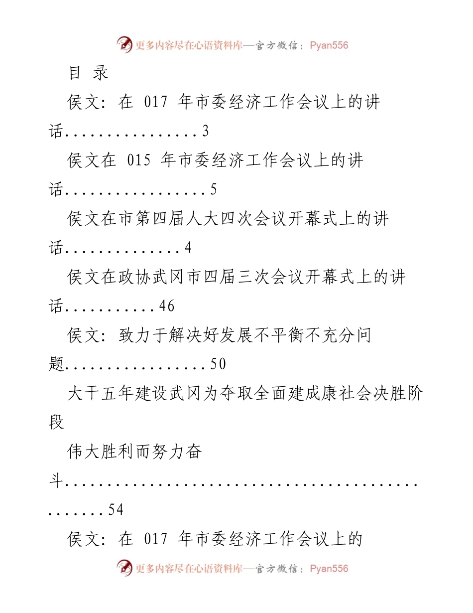 [发言] 侯文在市委经济工作会议上的讲话总结与展望.docx_第1页