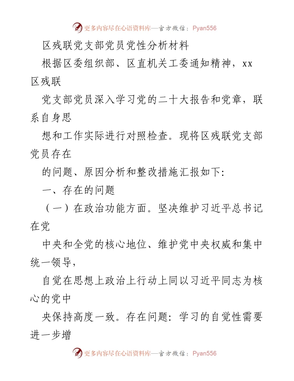 [发言] 党员党性分析会 - 区残联党支部党员党性分析与整改措施汇报.docx_第1页