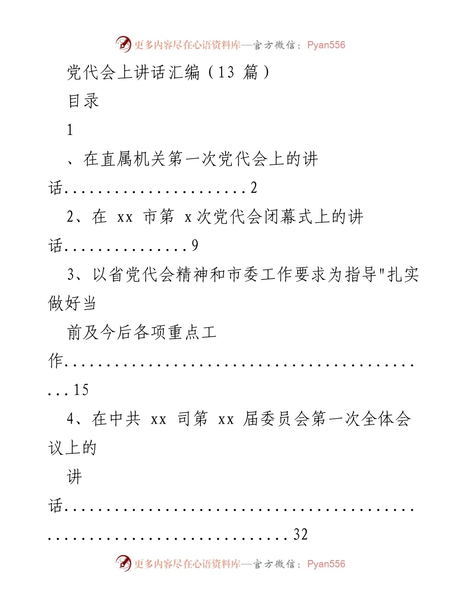 [发言] 党代会 - 党代会讲话汇编总结.docx_第1页