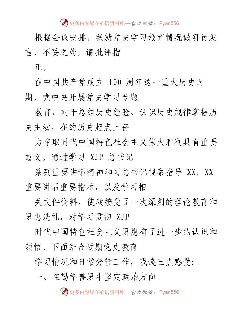 [发言] 党史学习教育研讨会 - 深入学习党史，坚定理想信念，推动高质量发展.docx_第1页