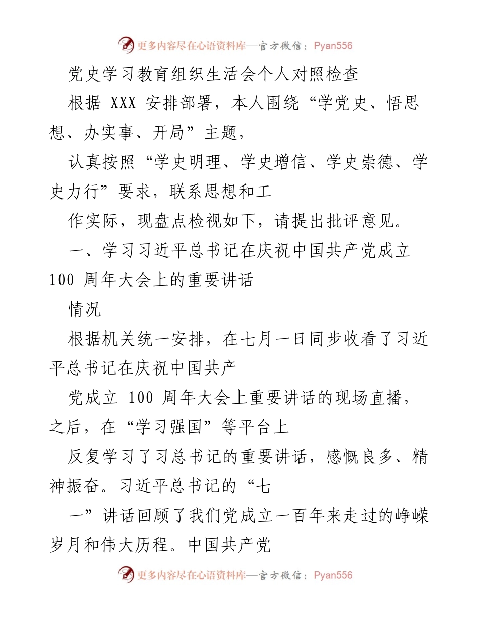 [发言] 党史学习教育组织生活会 - 个人对照检查与自我反思.docx_第1页
