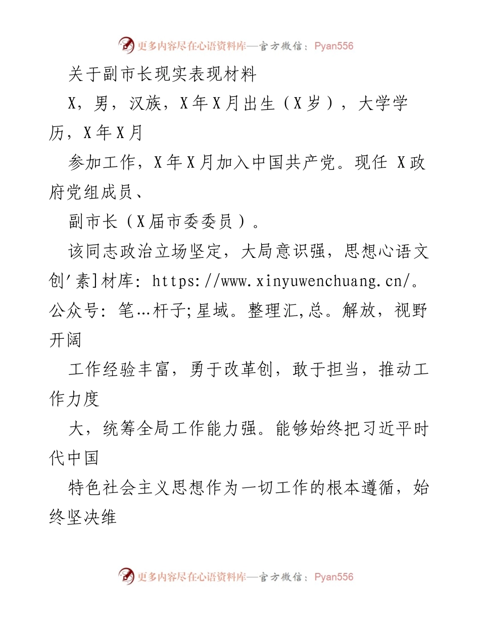 [发言] 党内表彰 - 副市长X的现实表现及工作成果总结.docx_第1页