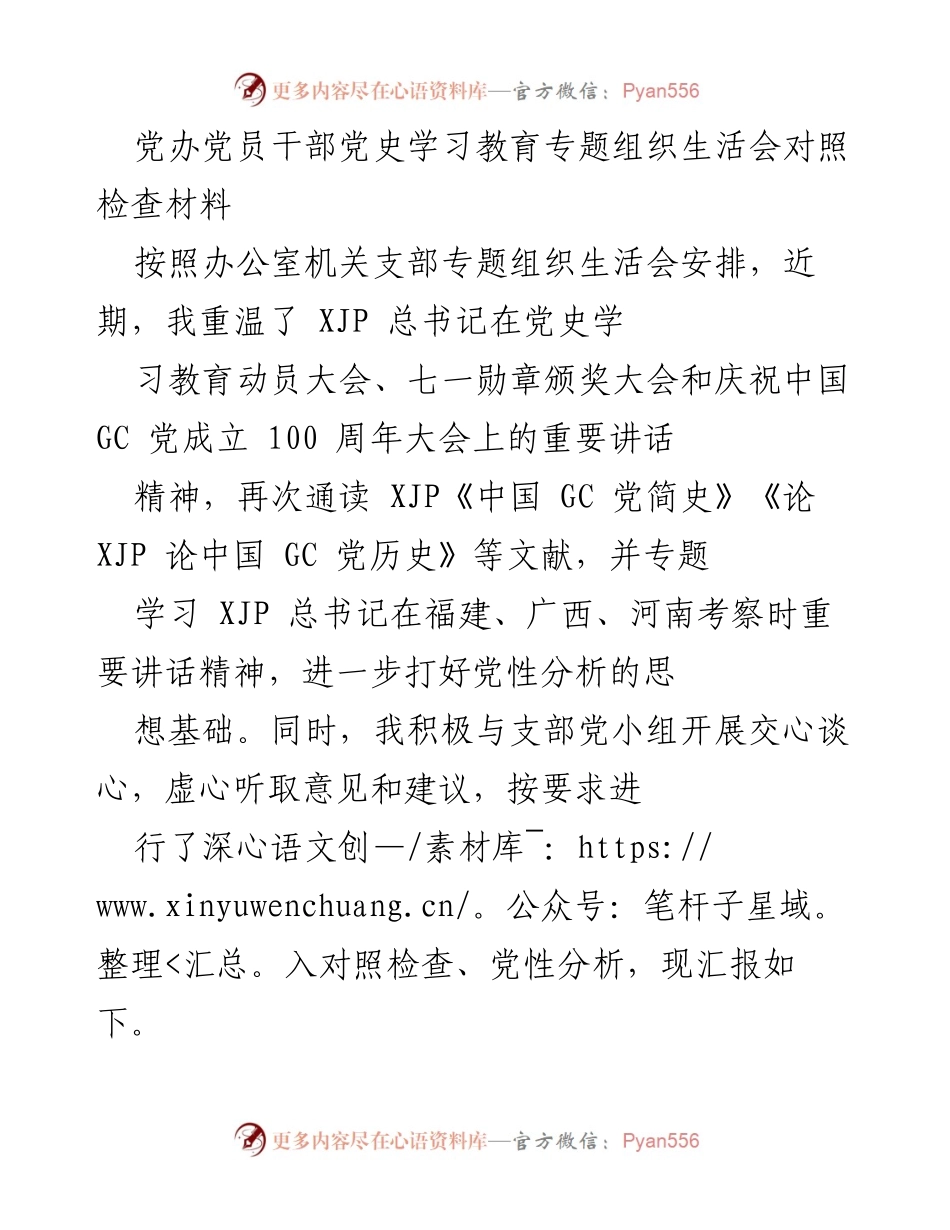 [发言] 党史学习教育专题组织生活会 - 党性分析与学习成果汇报.docx_第1页