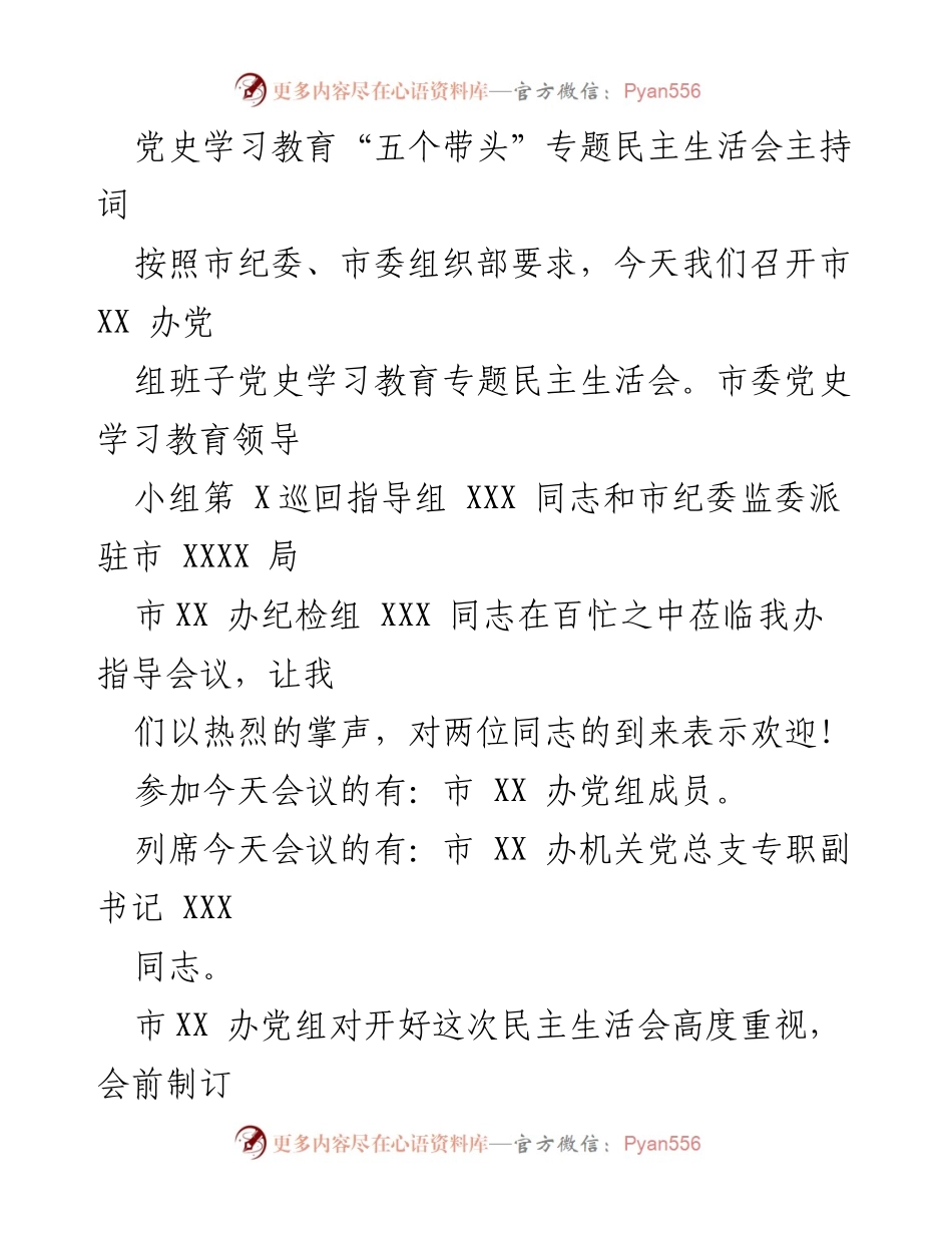 [发言] 党史学习教育专题民主生活会 - 党史学习教育民主生活会主持词.docx_第1页