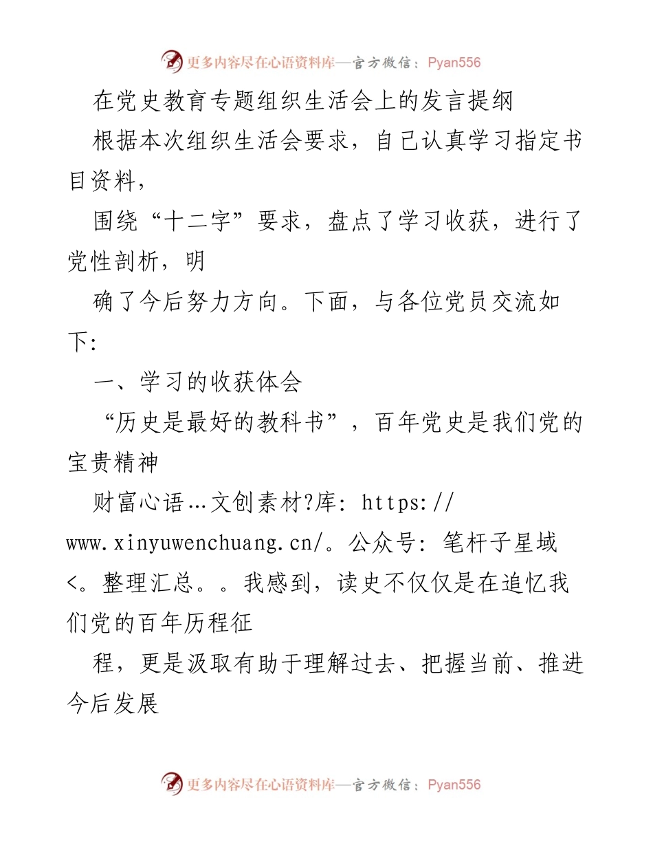 [发言] 党史教育专题组织生活会 - 深入学习党史，坚定理想信念_1.docx_第1页