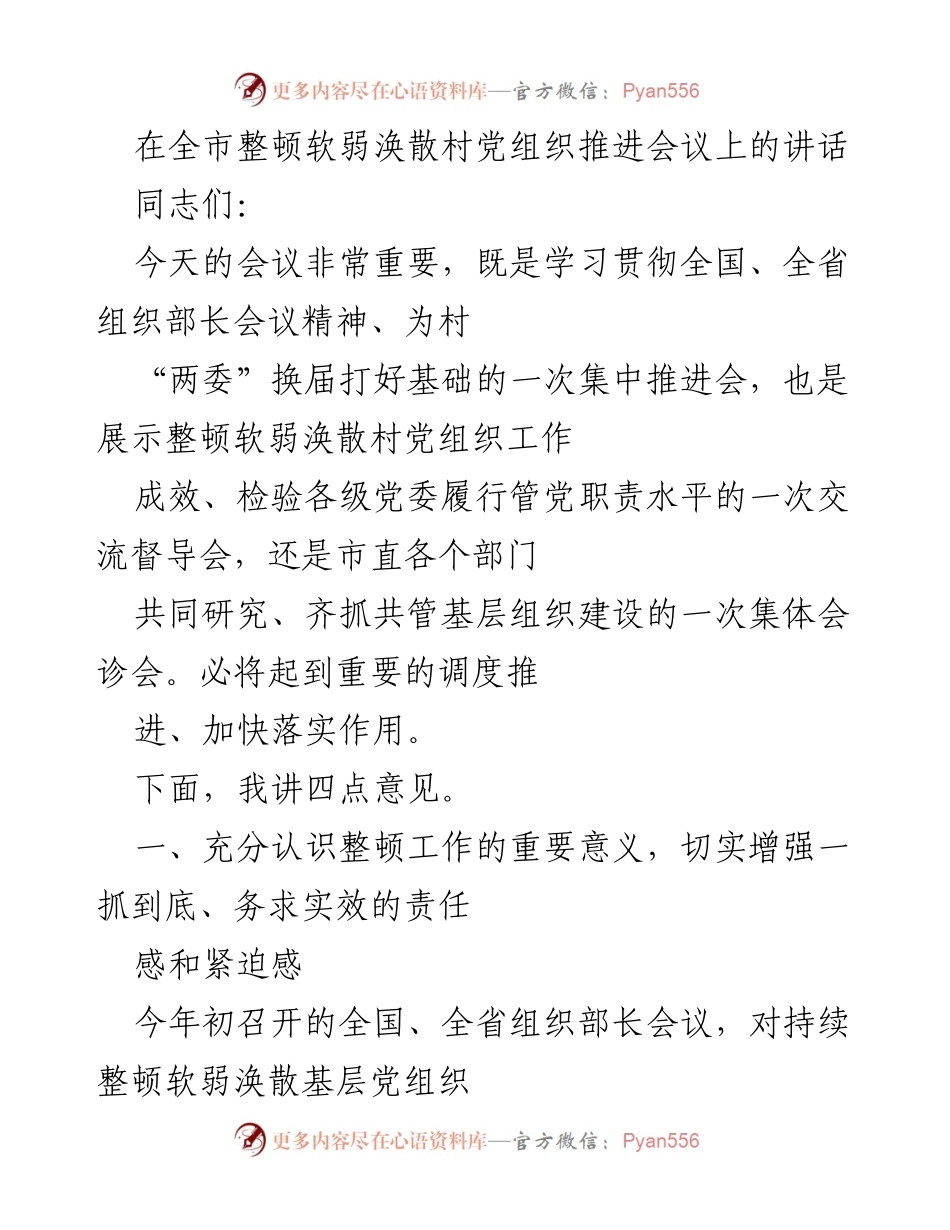 [发言] 会议 - 加快整顿软弱涣散村党组织工作推进的重要讲话.docx_第1页