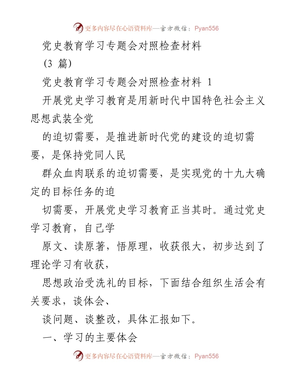 [发言] 党史教育学习专题会 - 党史学习教育的重要性与自我革命精神.docx_第1页