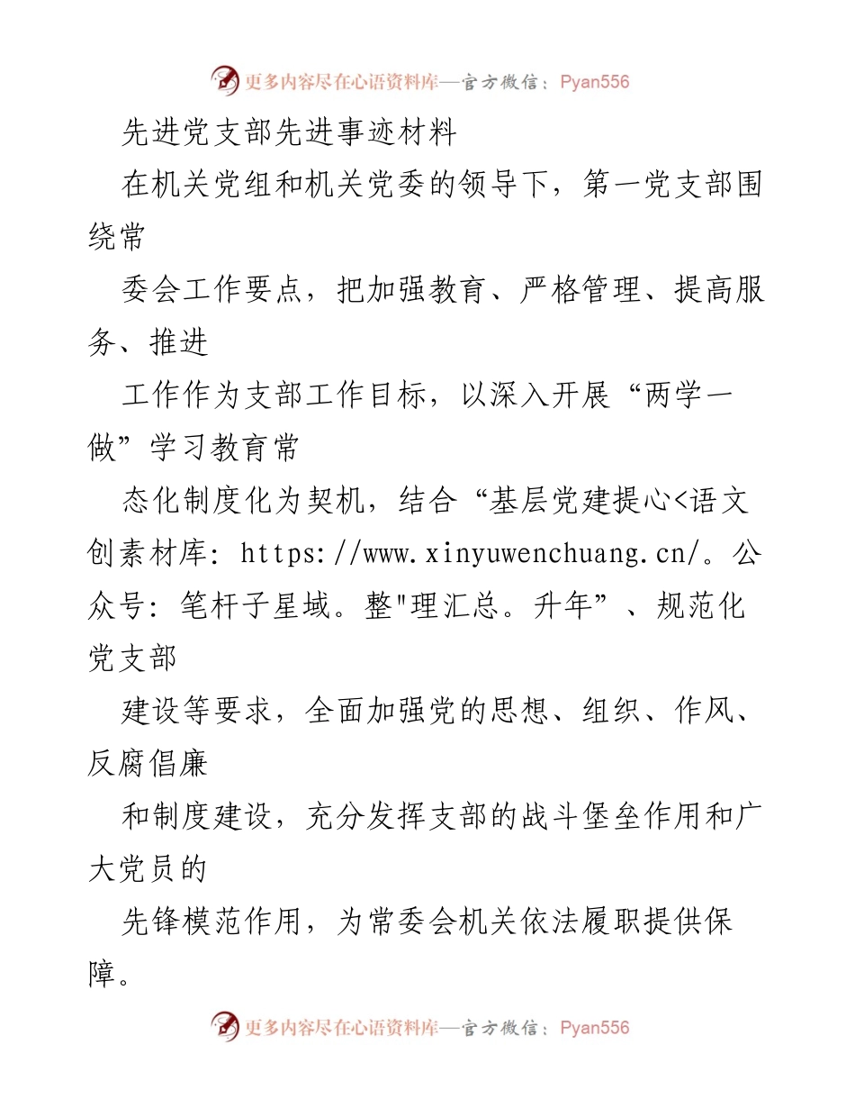 [发言] 先进党支部表彰大会 - 先进党支部的工作成就与经验分享.docx_第1页