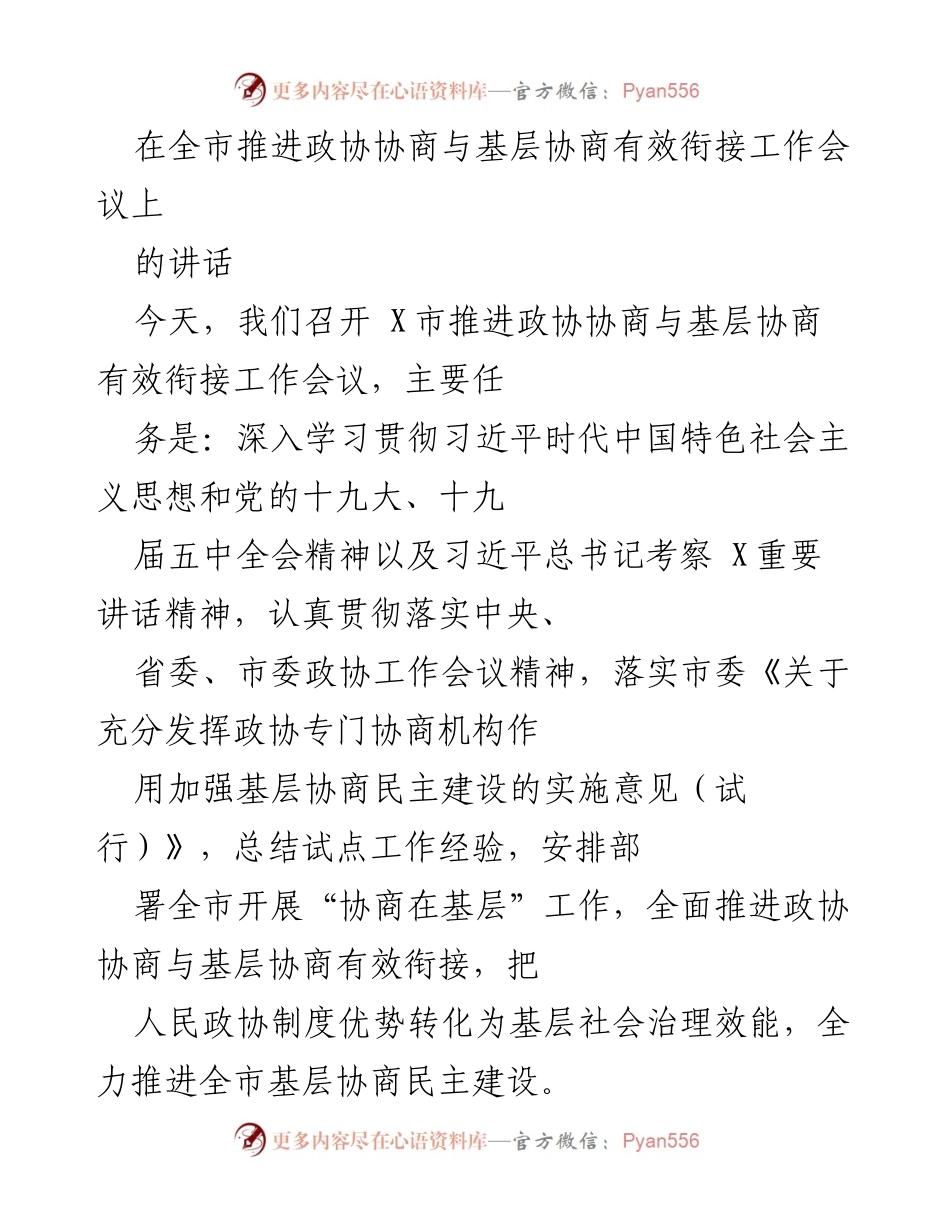 [发言] 会议 - 推进政协协商与基层协商有效衔接的重要性与实践经验.docx_第1页