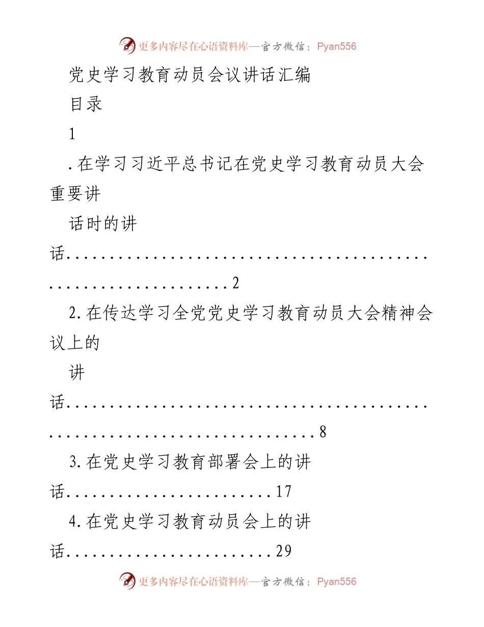 [发言] 党史学习教育动员会议 - 党史学习教育动员讲话汇编.docx_第1页