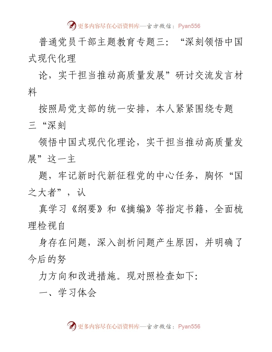 [发言] 党员干部主题教育研讨 - 深刻领悟中国式现代化理论，推动高质量发展的实践与反思.docx_第1页