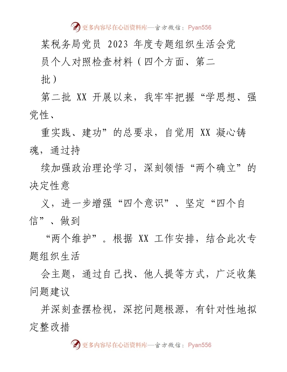 [发言] 党员年度专题组织生活会 - 党员个人对照检查材料总结.docx_第1页