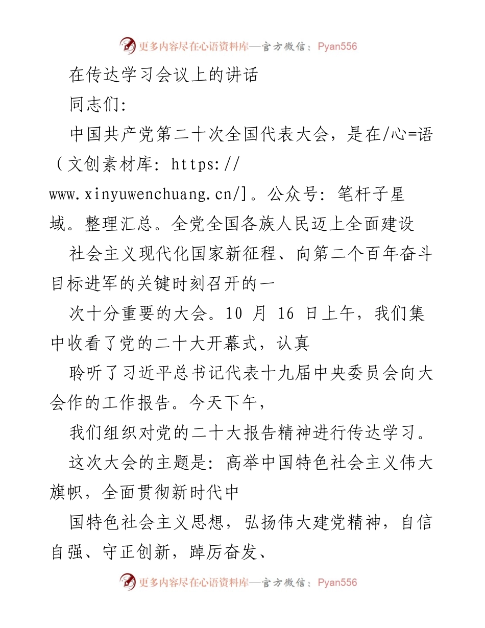[发言] 传达学习会议 - 传达学习党的二十大报告精神.docx_第1页