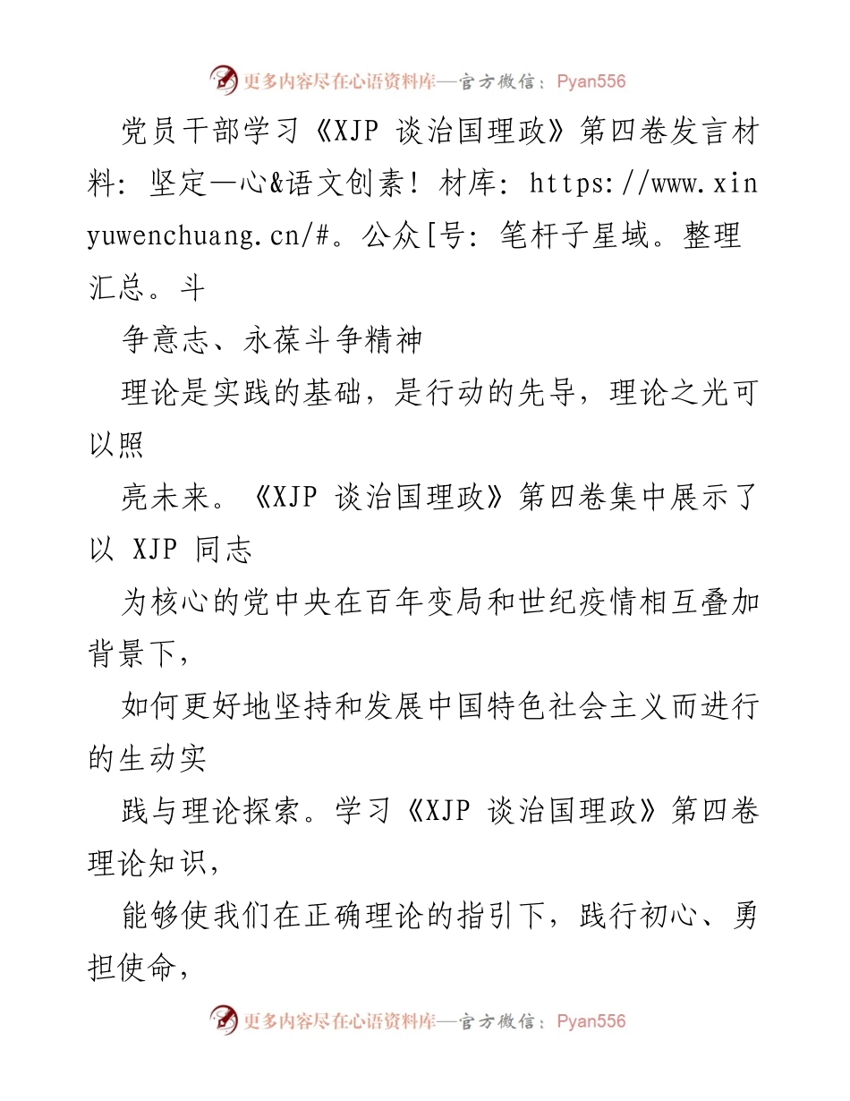 [发言] 党员干部学习会 - 坚定斗争意志，永葆斗争精神.docx_第1页