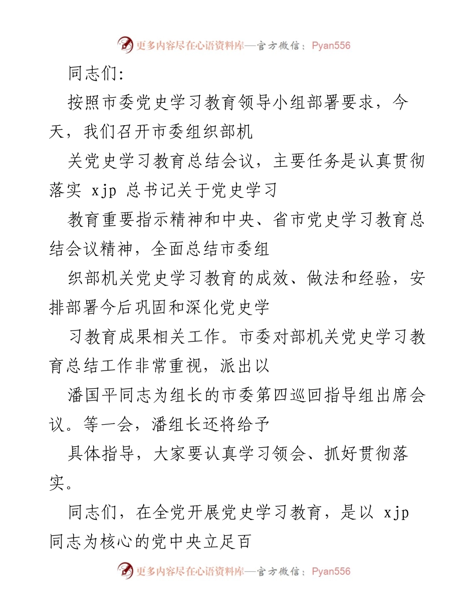 [发言] 会议 - 市委组织部党史学习教育总结会议发言.docx_第1页