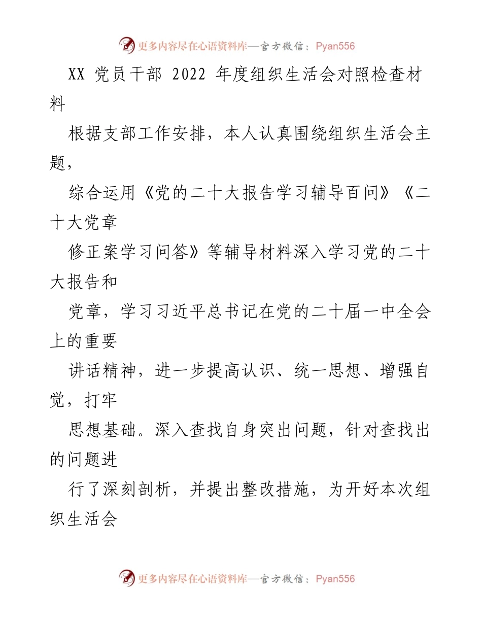 [发言] 党员干部年度组织生活会 - 2022年度组织生活会对照检查及整改措施总结.docx_第1页