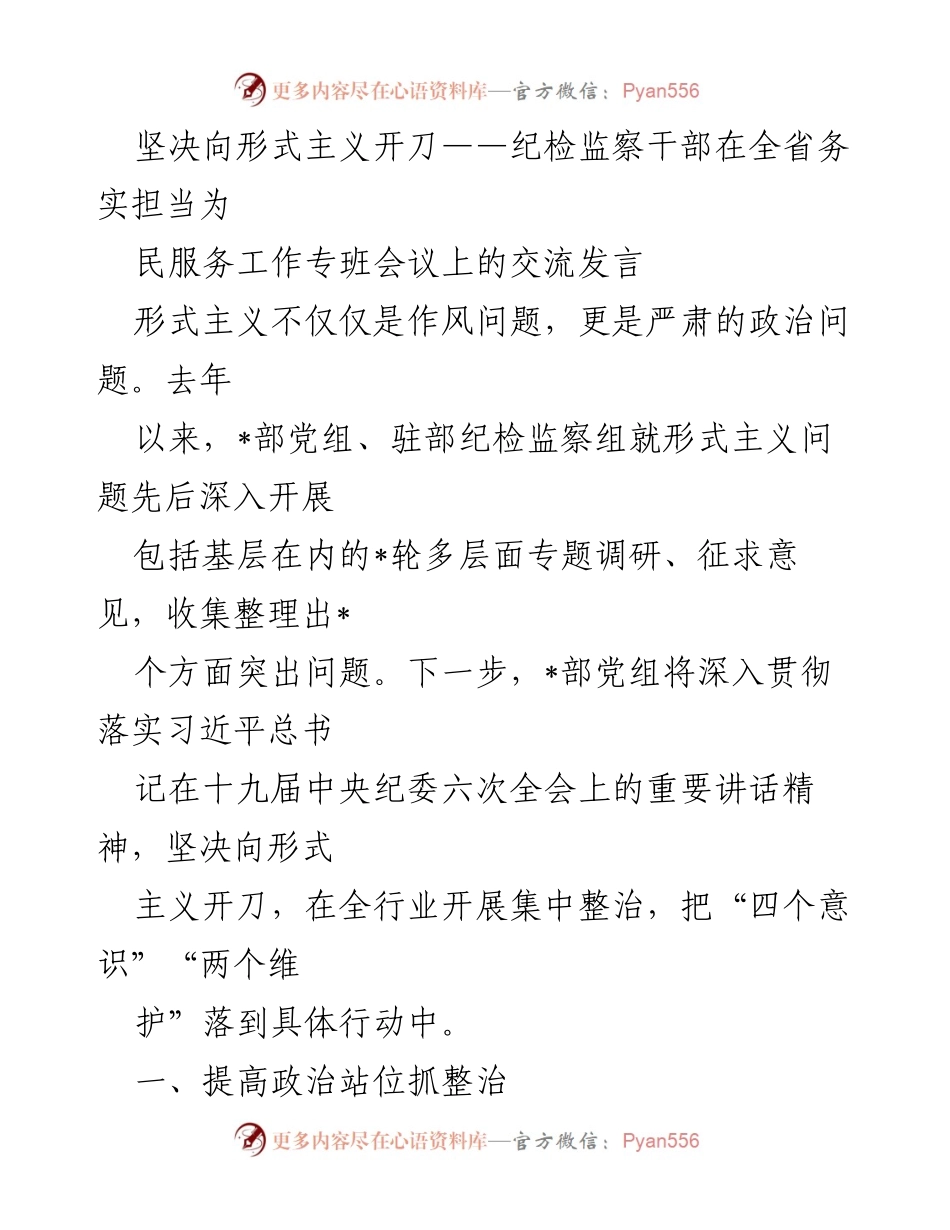 [发言] 会议 - 坚决向形式主义开刀：纪检监察干部的务实担当与服务理念_1.docx_第1页