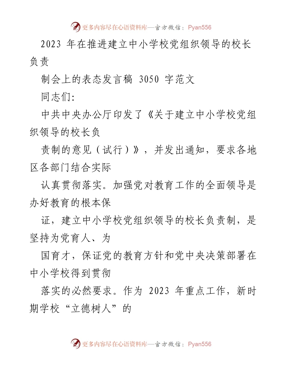 [发言] 会议 - 加强中小学校党建工作，推进校长负责制实施.docx_第1页