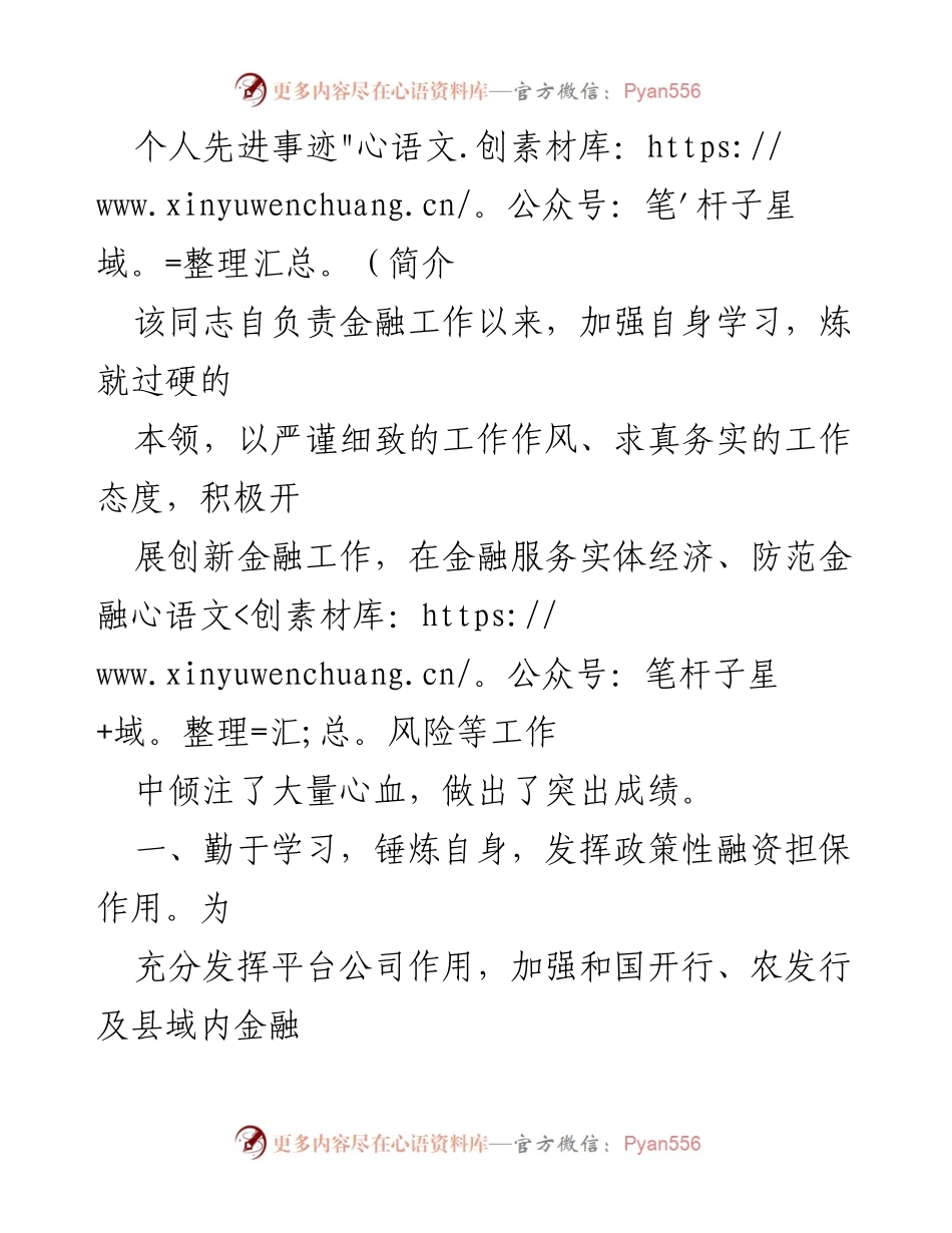 [发言] 先进事迹分享 - 突出金融服务与创新保障的先进事迹.docx_第1页
