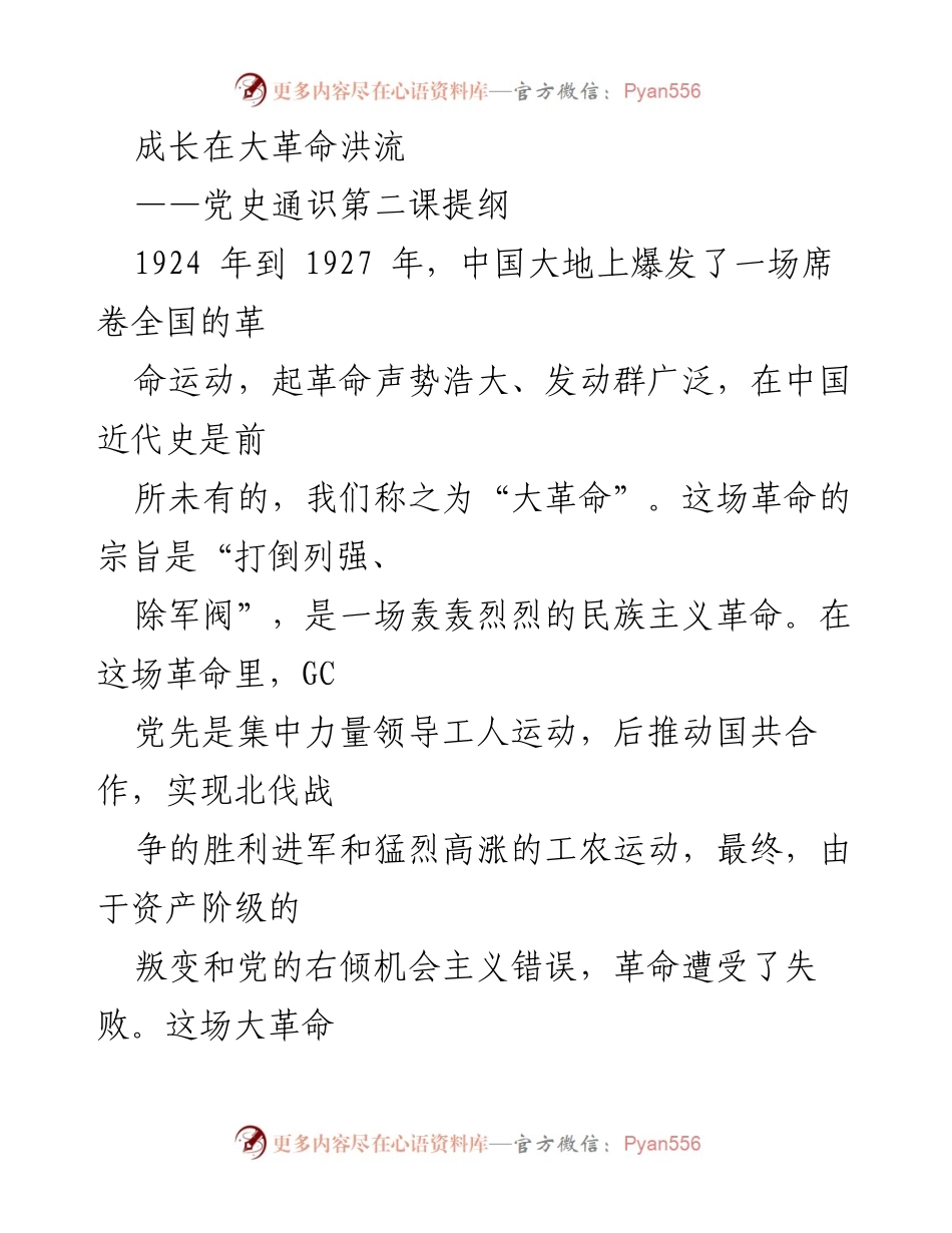 [发言] 党史学习 - 大革命的历史教训与国共合作的探索.docx_第1页