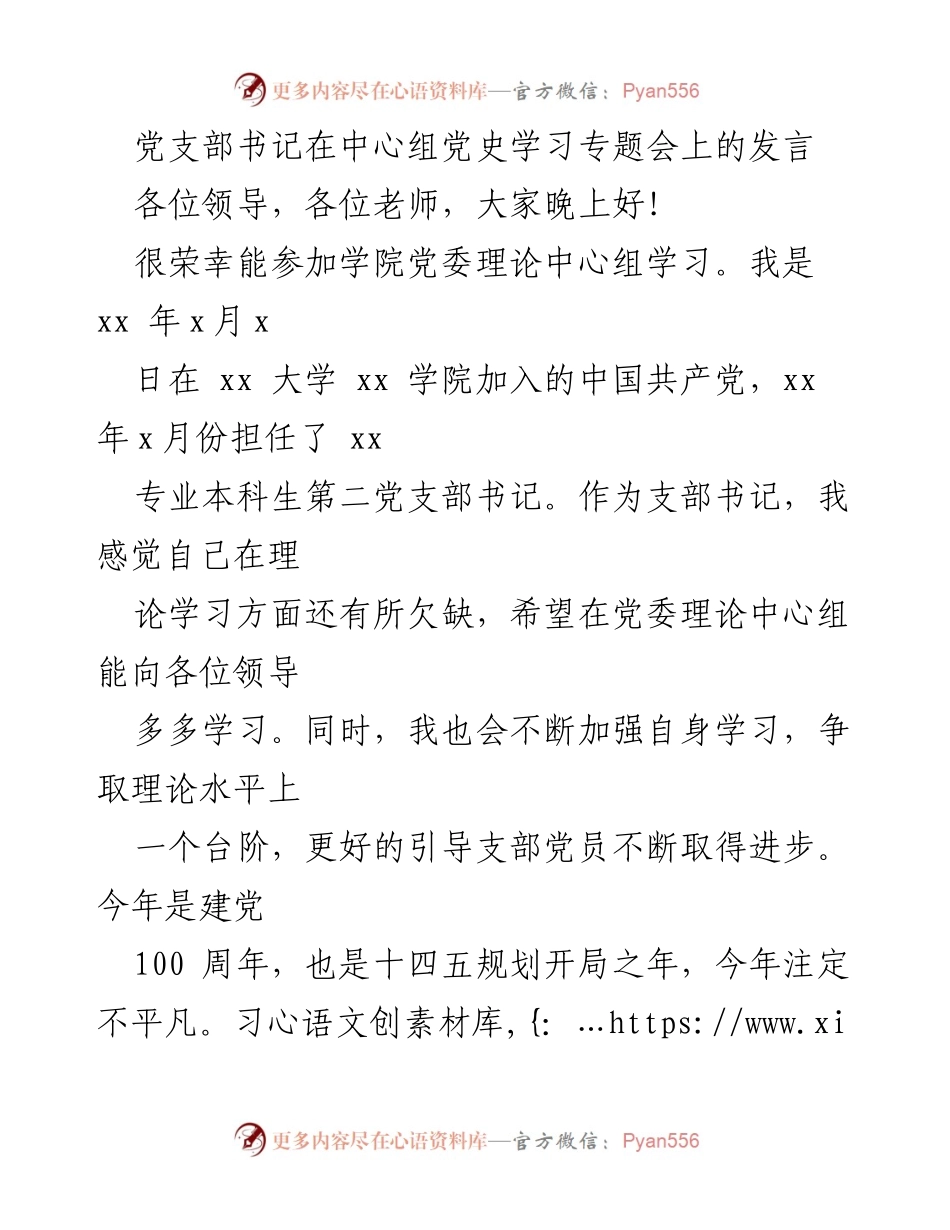[发言] 党史学习专题会 - 牢记初心使命，传承红色基因.docx_第1页
