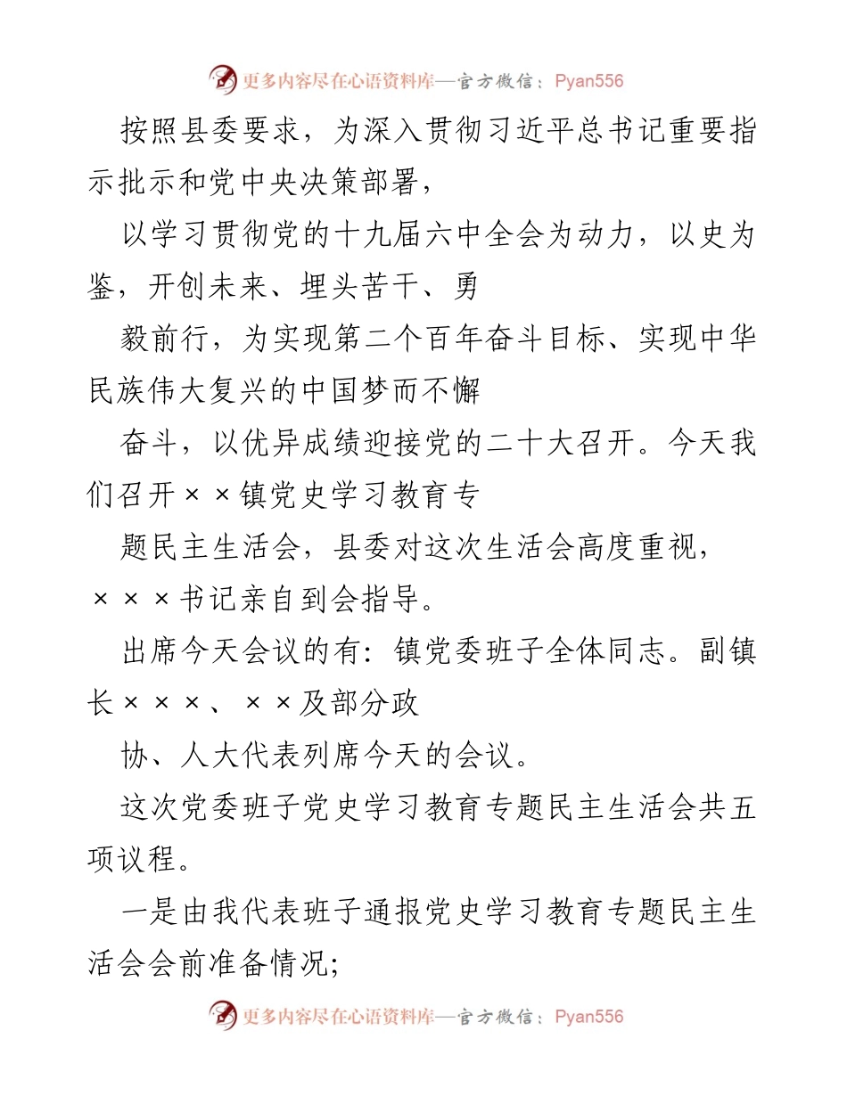 [发言] 党史学习教育专题民主生活会 - 深入学习贯彻习近平总书记重要指示，开创未来的民主生活会发言.docx_第1页