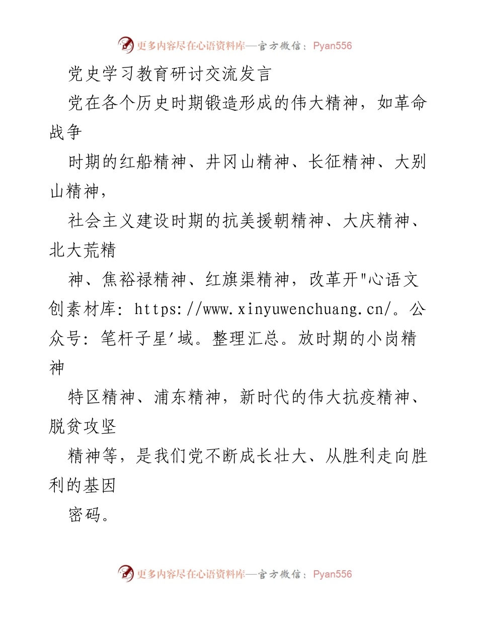 [发言] 党史学习教育研讨交流 - 弘扬伟大精神，坚定理想信念与改革创新.docx_第1页
