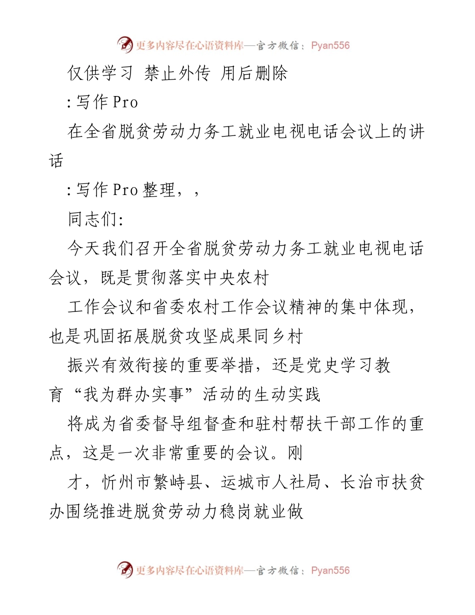 [发言] 会议 - 全省脱贫劳动力务工就业会议讲话.docx_第1页