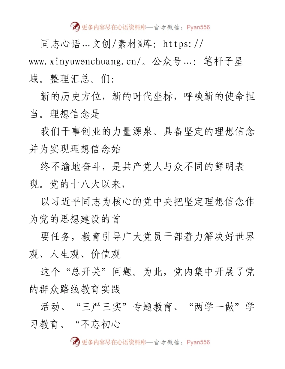 [发言] 党员干部教育活动 - 坚定理想信念，守护初心使命.docx_第1页