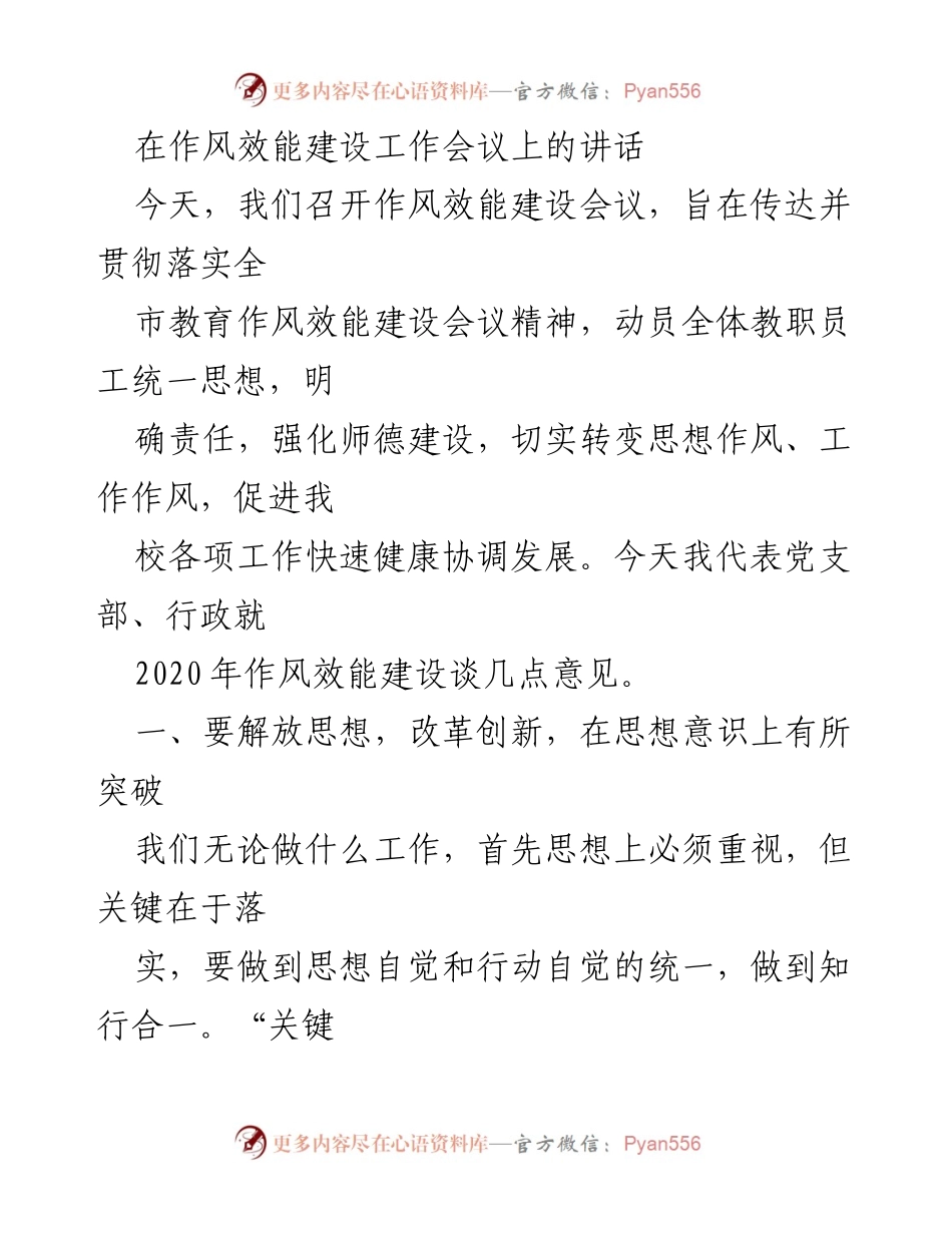 [发言] 作风效能建设工作会议 - 强化师德建设，推动作风效能转变.docx_第1页
