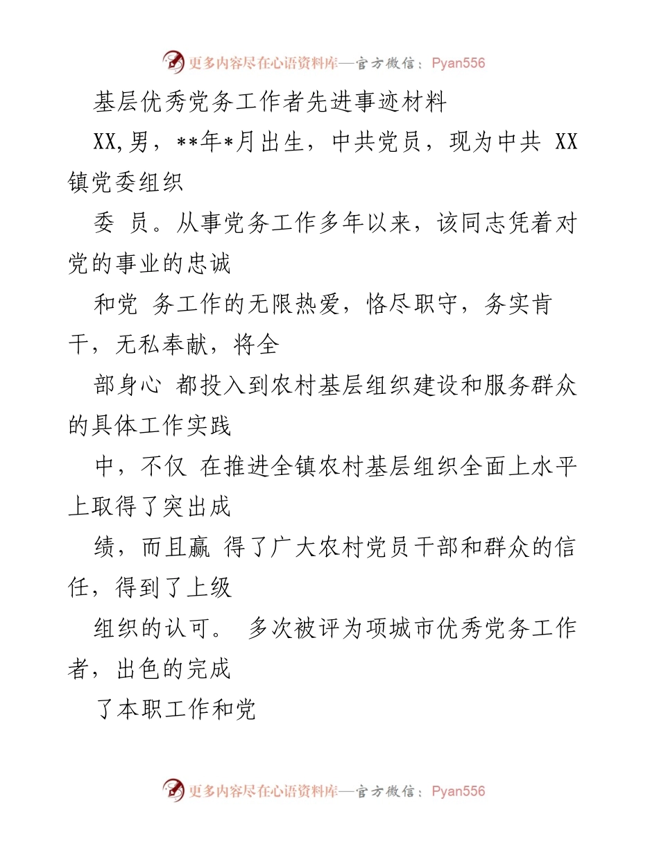 [发言] 先进事迹表彰会 - 基层党务工作者的无私奉献与突出贡献.docx_第1页