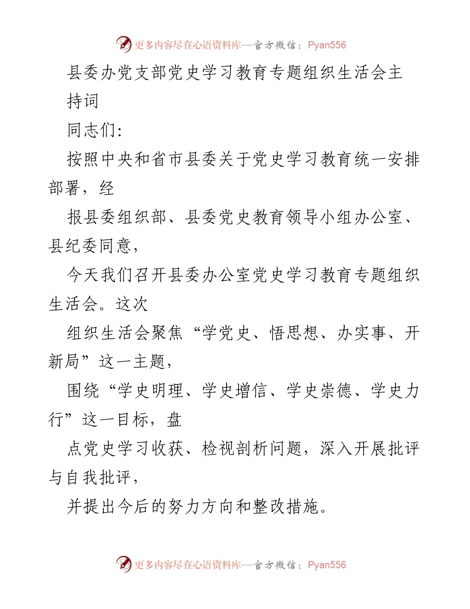 [发言] 党史学习教育专题组织生活会 - 县委办党支部党史学习教育专题组织生活会主持词.docx_第1页