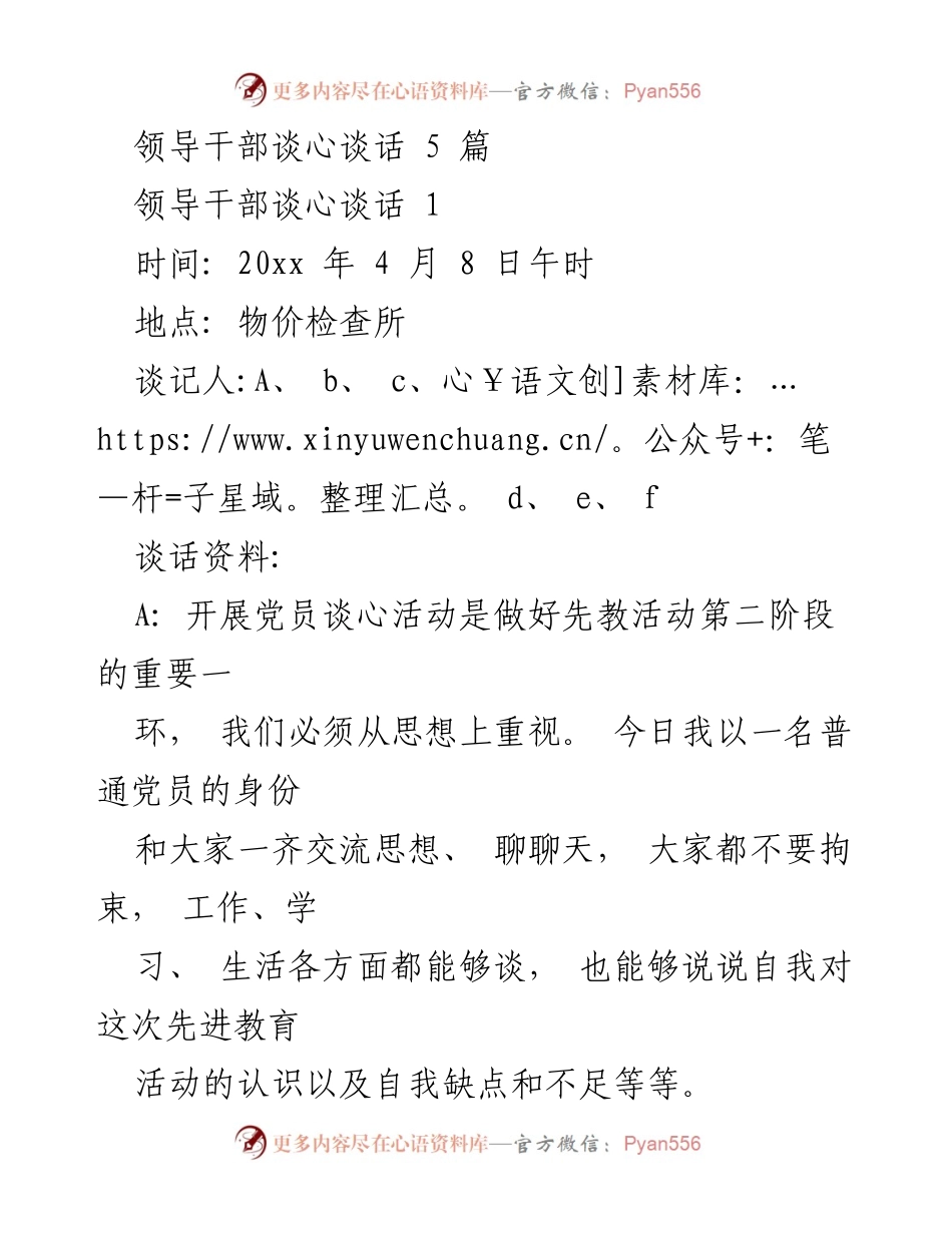 [发言] 党员谈心活动 - 领导干部谈心谈话总结与反思.docx_第1页