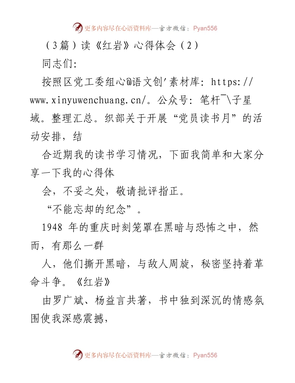 [发言] 党员读书月活动 - 《红岩》读书心得分享.docx_第1页